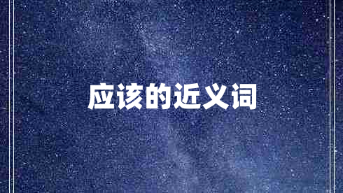 應該的近義詞