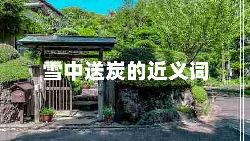 雪中送炭的近義詞