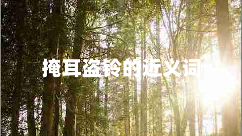 掩耳盜鈴的近義詞