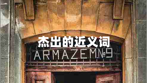 杰出的近義詞