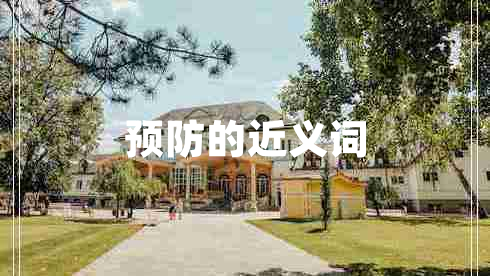 預(yù)防的近義詞