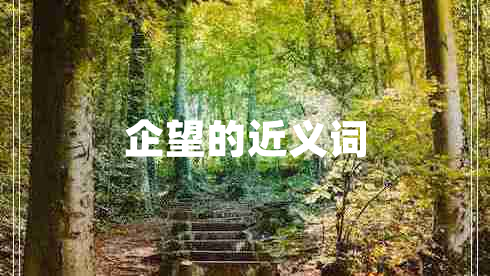 企望的近義詞 企望的近義詞