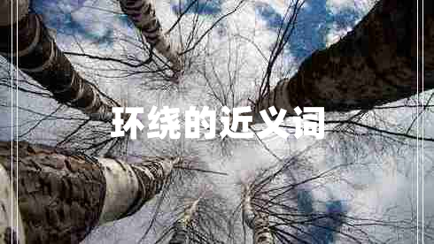 環(huán)繞的近義詞