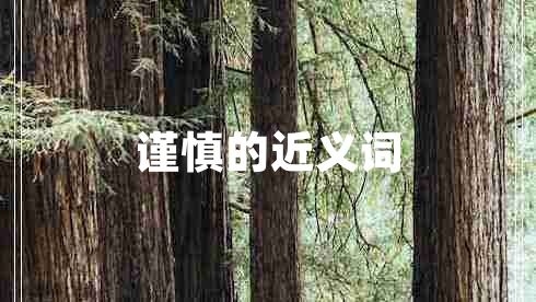 謹(jǐn)慎的近義詞