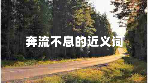 奔流不息的近義詞