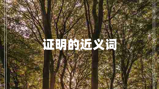 證明的近義詞