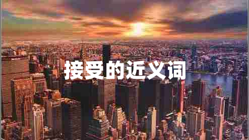 接受的近義詞