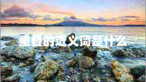 重疊的近義詞是什么