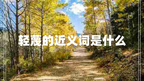 輕蔑的近義詞是什么