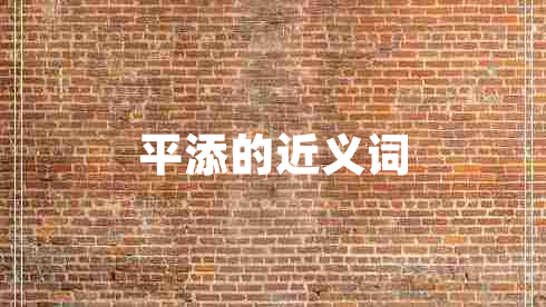 平添的近義詞