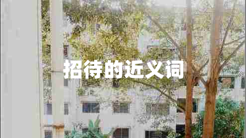 招待的近義詞
