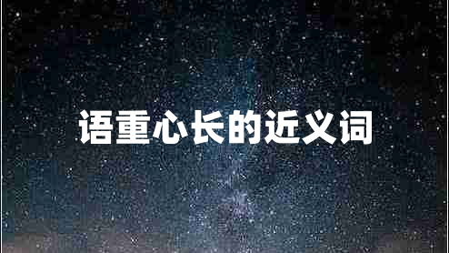 語重心長(zhǎng)的近義詞