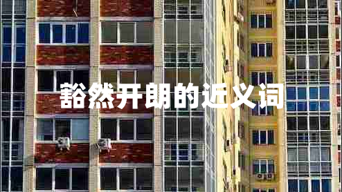 豁然開(kāi)朗的近義詞