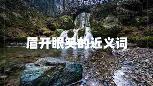 眉開(kāi)眼笑的近義詞