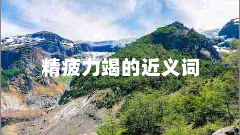 精疲力竭的近義詞