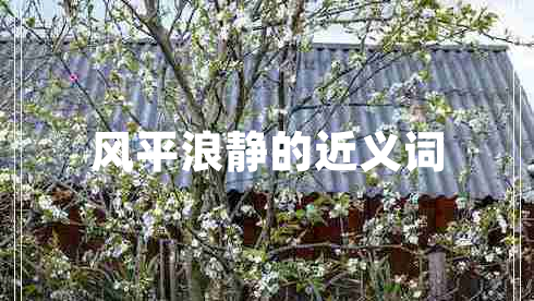 風平浪靜的近義詞