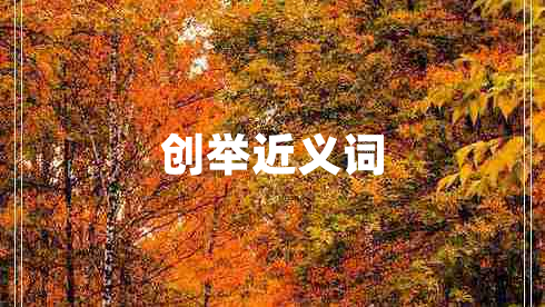 創(chuàng)舉近義詞