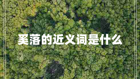 奚落的近義詞是什么