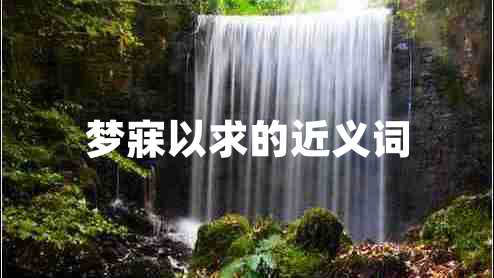 夢寐以求的近義詞
