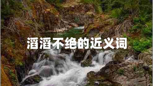 滔滔不絕的近義詞