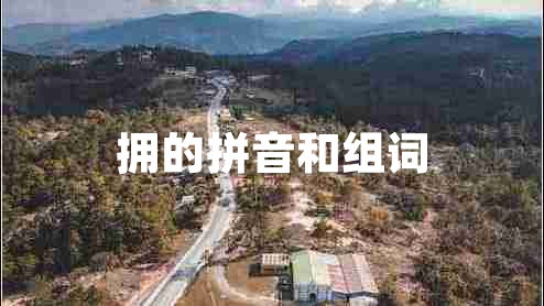 擁的拼音和組詞