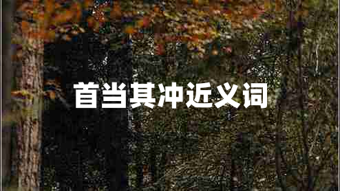 首當(dāng)其沖近義詞