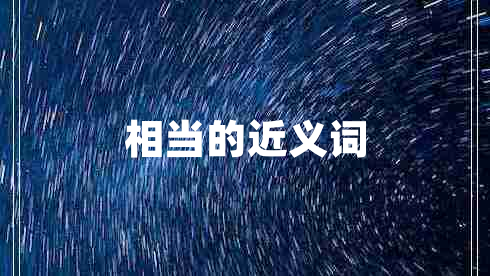 相當?shù)慕x詞