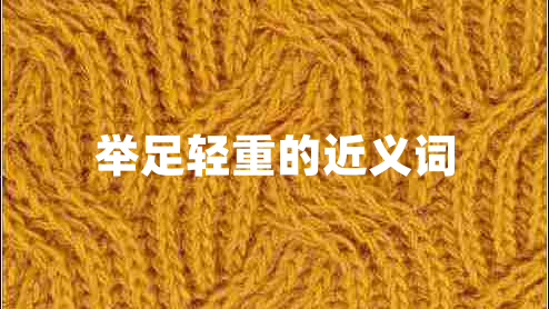 舉足輕重的近義詞