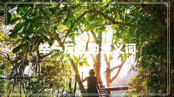 舉一反三的近義詞 舉一反三的近義詞