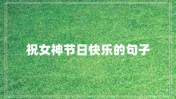 祝女神節(jié)日快樂(lè)的句子