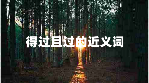 得過且過的近義詞