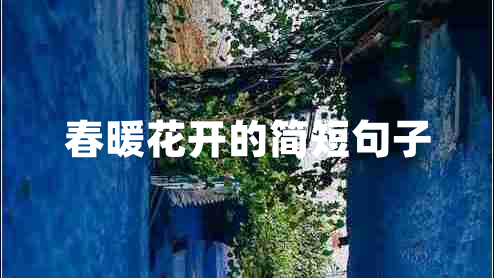 春暖花開的簡短句子
