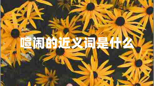 喧鬧的近義詞是什么