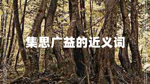 集思廣益的近義詞