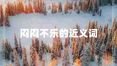 悶悶不樂的近義詞