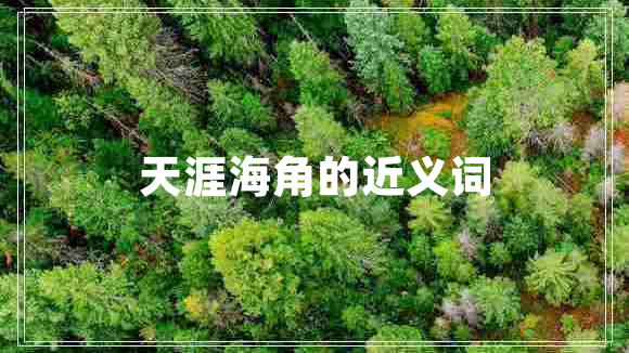 天涯海角的近義詞