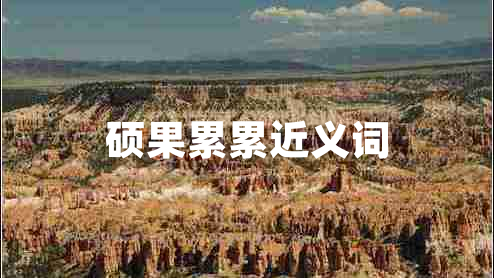 碩果累累近義詞