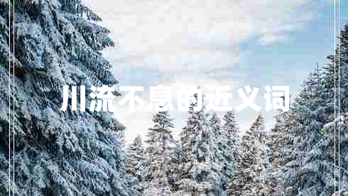 川流不息的近義詞