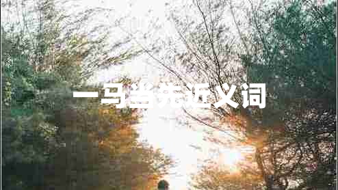 一馬當(dāng)先近義詞