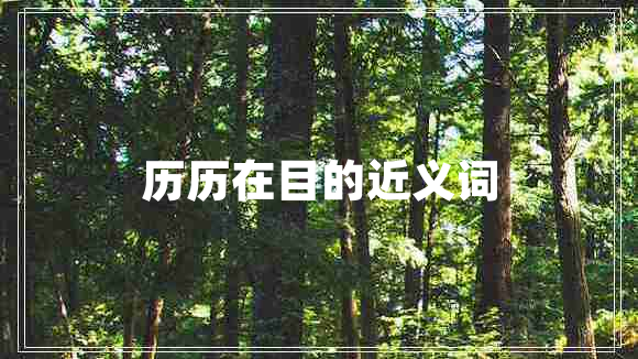 歷歷在目的近義詞