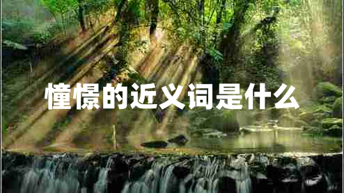 憧憬的近義詞是什么