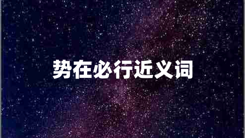 勢(shì)在必行近義詞