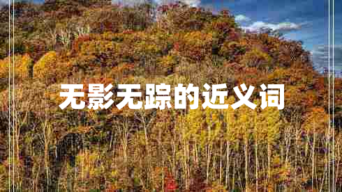 無影無蹤的近義詞