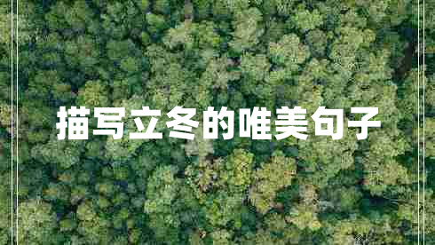 描寫立冬的唯美句子