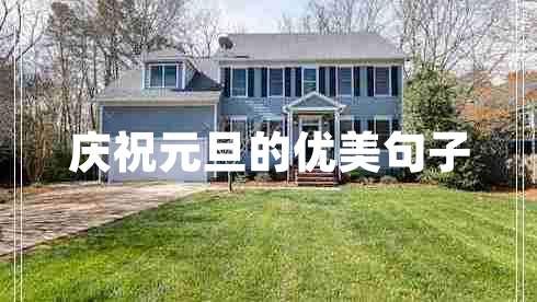 慶祝元旦的優(yōu)美句子