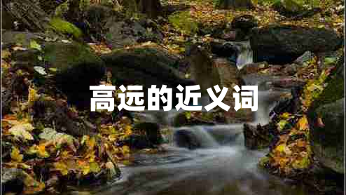 高遠(yuǎn)的近義詞