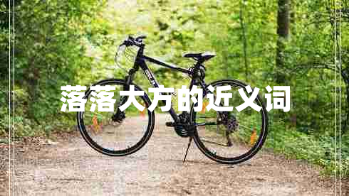 落落大方的近義詞