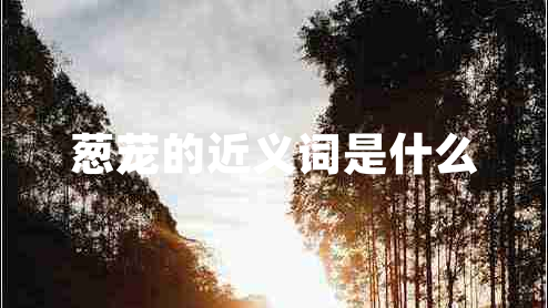 蔥蘢的近義詞是什么