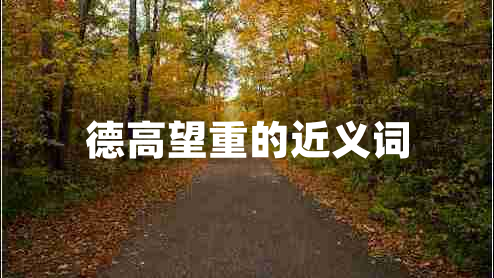 德高望重的近義詞