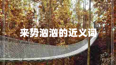 來(lái)勢(shì)洶洶的近義詞